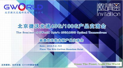 北京捷沃光通9月舉辦40G/100G產品技術交流會，共話前沿技術，解答行業疑惑